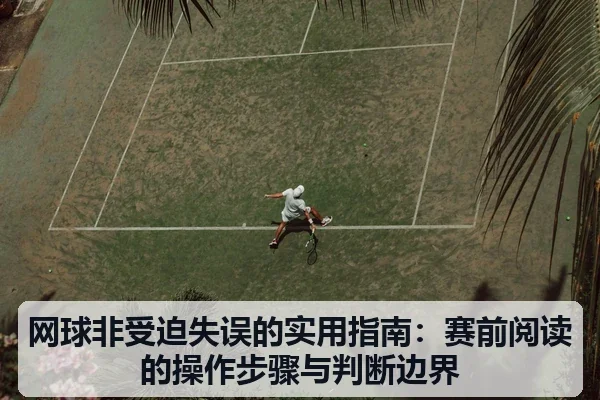 网球非受迫失误的实用指南：赛前阅读的操作步骤与判断边界